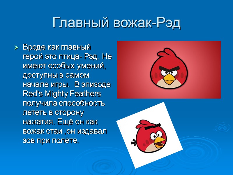 Главный вожак-Рэд Вроде как главный герой это птица- Рэд. Не имеют особых умений, доступны